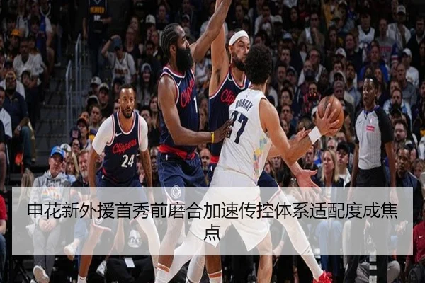 申花新外援首秀前磨合加速传控体系适配度成焦点