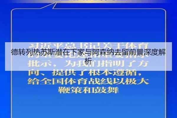 德转列热苏斯潜在下家与阿森纳去留前景深度解析