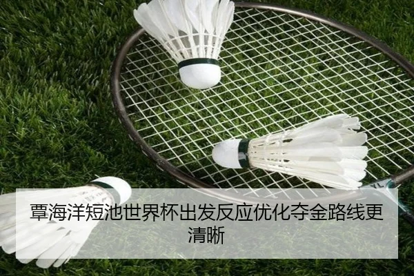 覃海洋短池世界杯出发反应优化夺金路线更清晰