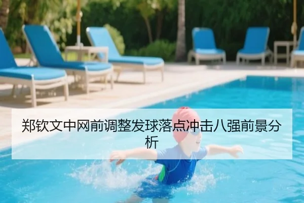 郑钦文中网前调整发球落点冲击八强前景分析